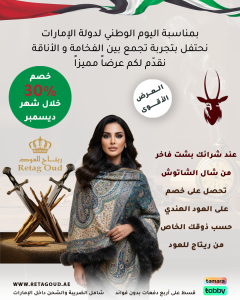 عروضنا المشتركة -شال الشاتوش × ريتاج للعود