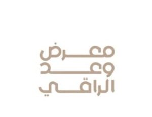 ريتاج العود تشارك في معرض وعد الراقي 2026