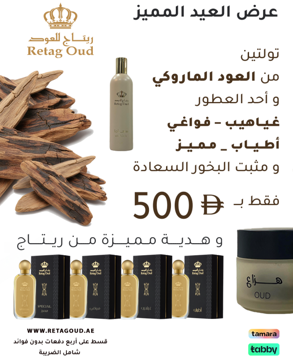 RETAG OUD OFFERS AED A1 عرض العيد