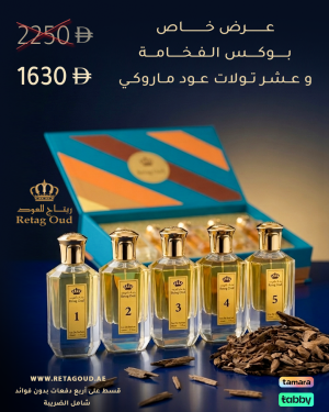 بوكس الفخامة + 10 تولات عود ماروكي