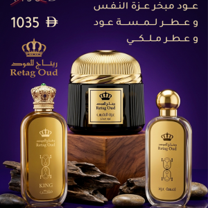 عود مبخر عزة النفس و عطر ملكي عطر لمسة عود