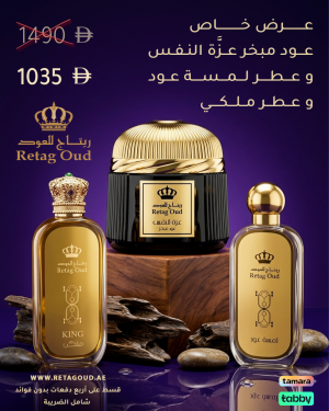 عود مبخر عزة النفس و عطر ملكي عطر لمسة عود