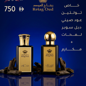 مكارم + لمحات + تولتين عود صيني دبل سوبر