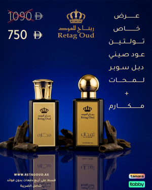 مكارم + لمحات + تولتين عود صيني دبل سوبر