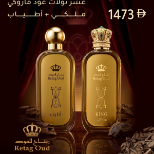 ملكي + أطياب + عشر تولات عود ماروكي