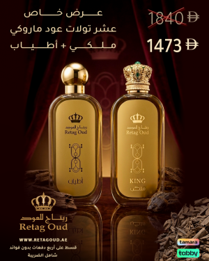 ملكي + أطياب + عشر تولات عود ماروكي