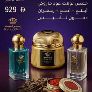 دخون نفيس و أبلج و أدعج وخمس تولات عود ماروكي و زعفران