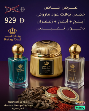 دخون نفيس و أبلج و أدعج وخمس تولات عود ماروكي و زعفران