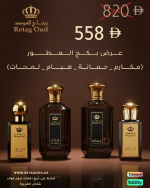 بكج عطور (مكارم-هيام -جمانة -لمحات)