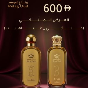 العرض الملكي(غياهب -ملكي )