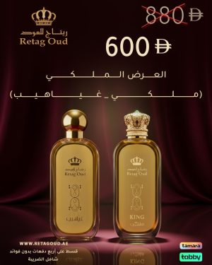 العرض الملكي(غياهب -ملكي )