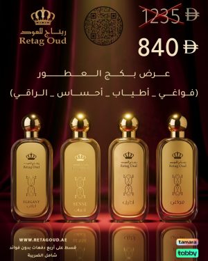 مجموعة عطور (أطياب-احساس-فواغي- الراقي)