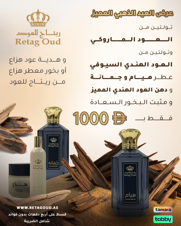 ��RETAG OUD OFFERS AED G1 العرض الذهبي