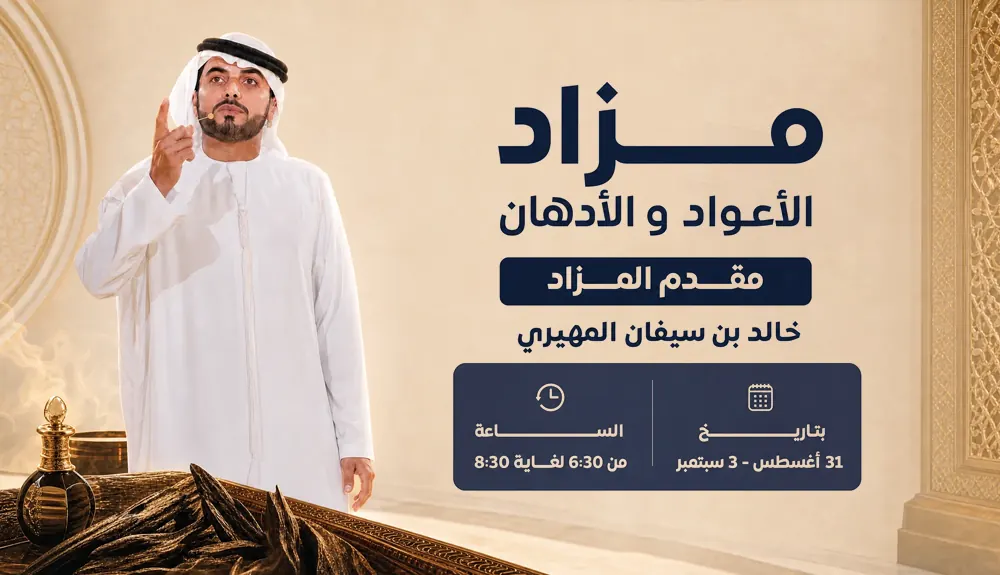 مزاد الأعواد والأدهان
